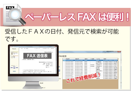ペーパーレスFAXは便利！<br>受信したＦＡＸの日付、発信元で検索が可能です。